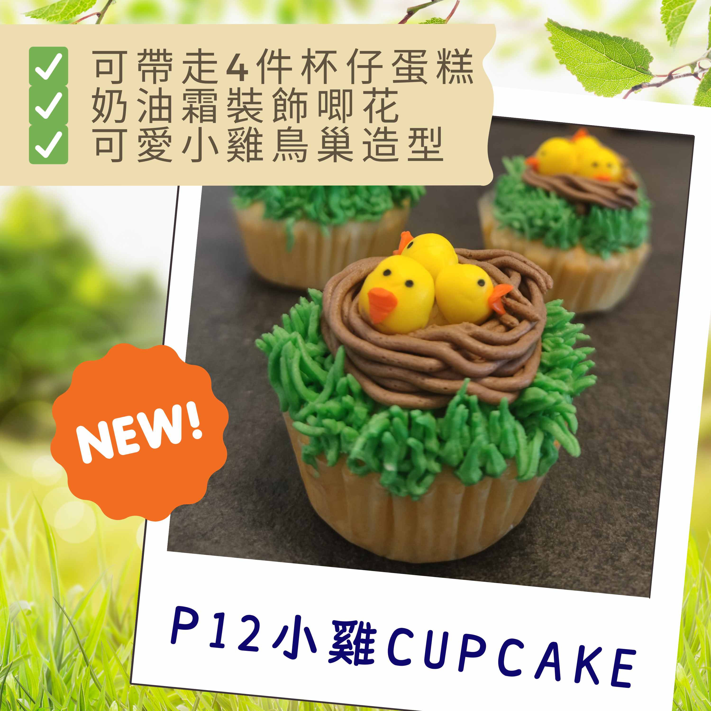 P2 小雞CUPCAKE|FoodPLUS