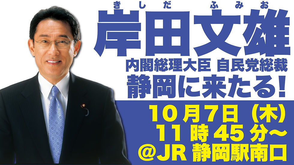 明日7日、岸田文雄内閣総理大臣、静岡に来たる!