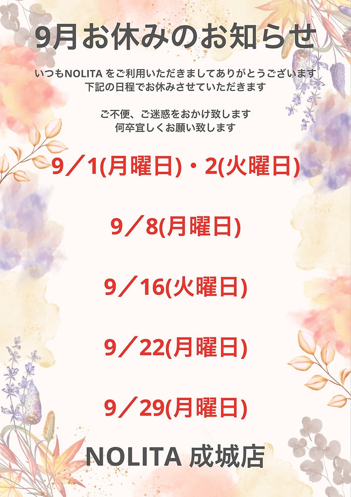 9月お休みのお知らせ！