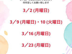 3月お休みのお知らせ！何卒宜しくお願い致します。