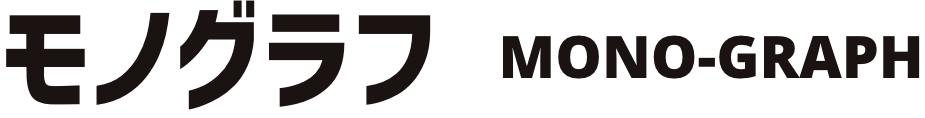 モノグラフ