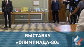 ОТКРЫТИЕ ВЫСТАВКИ «КАК ЭТО БЫЛО : К 40- ЛЕТИЮ ОЛИМПИАДЫ-80»