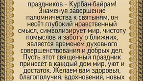 Поздравляем всех мусульман с праздником Курбан-байрам
