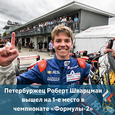 ПЕТЕРБУРЖЕЦ РОБЕРТ ШВАРЦМАН ВЫШЕЛ НА ПЕРВОЕ МЕСТО В ЧЕМПИОНАТЕ «ФОРМУЛЫ-2»