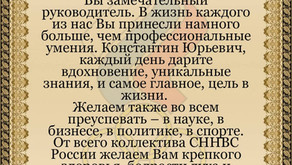 Константин Юрьевич! От всей души поздравляем Вас