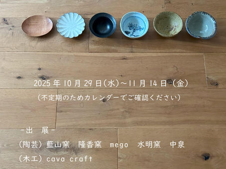 2025年毎日の器