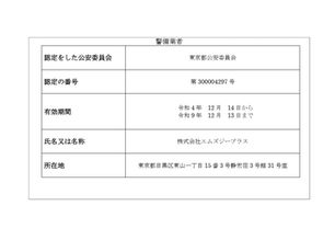 警備業法改定について