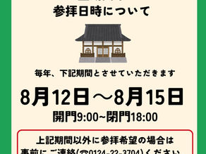 お盆参拝時間のご案内