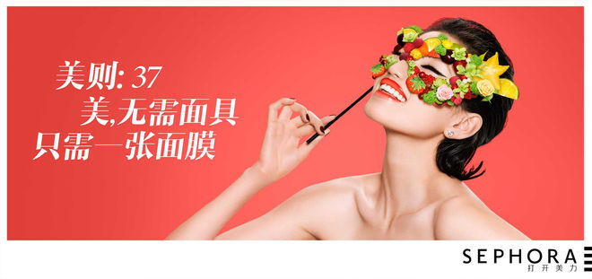 Sephora China: Mask