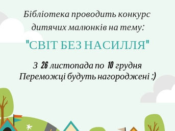 Конкурс малюнків: "Світ без насилля"