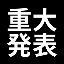 本当に重大発表…。ハイレベルすぎてすみません…。