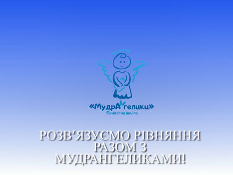 Розв'язуємо рівняння з МудрАнгеликами