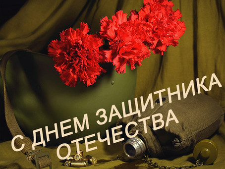 С Днем Защитника Отечества
