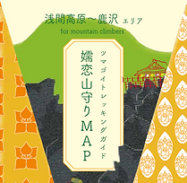 「嬬恋山守りMAP」浅間高原～鹿沢エリア表紙.png