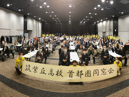 【2021首都圏同窓会 参加御礼】