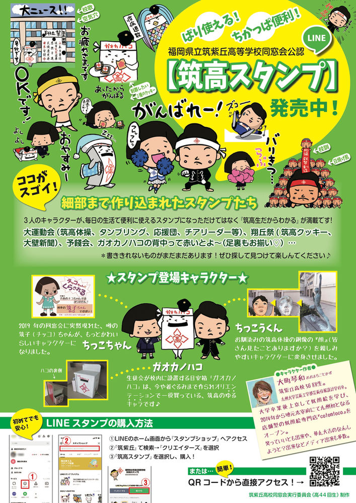 筑紫丘高校同窓会公認line 筑高スタンプ リリース のお知らせ
