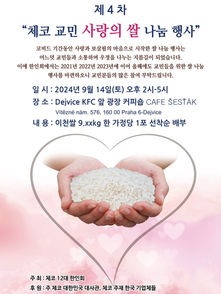 2024년 체코 한인회 쌀 나눔 행사