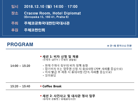 안전한 프라하를 위한 세미나 2018개최 안내(주체코 대사관 주최)