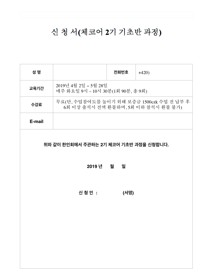 한인회 2기 체코어 기초반 강좌 실시안내