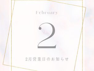 【2月営業日のお知らせ】