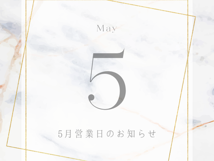 【5月営業日のお知らせ】