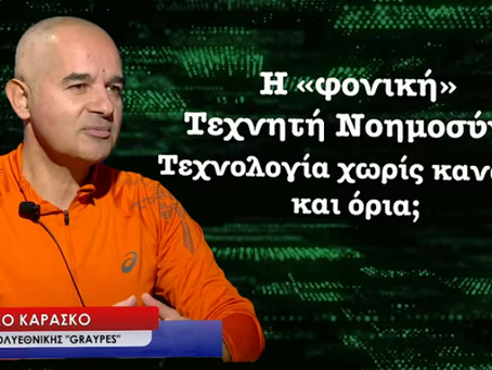 Η «φονική» τεχνητή νοημοσύνη! Υπάρχουν όρια ή μόνο ευκαιρίες στην τεχνολογία?