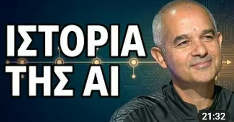 Σύντομη ιστορία της Τεχνητής Νοημοσύνης και Ρομποτικής
