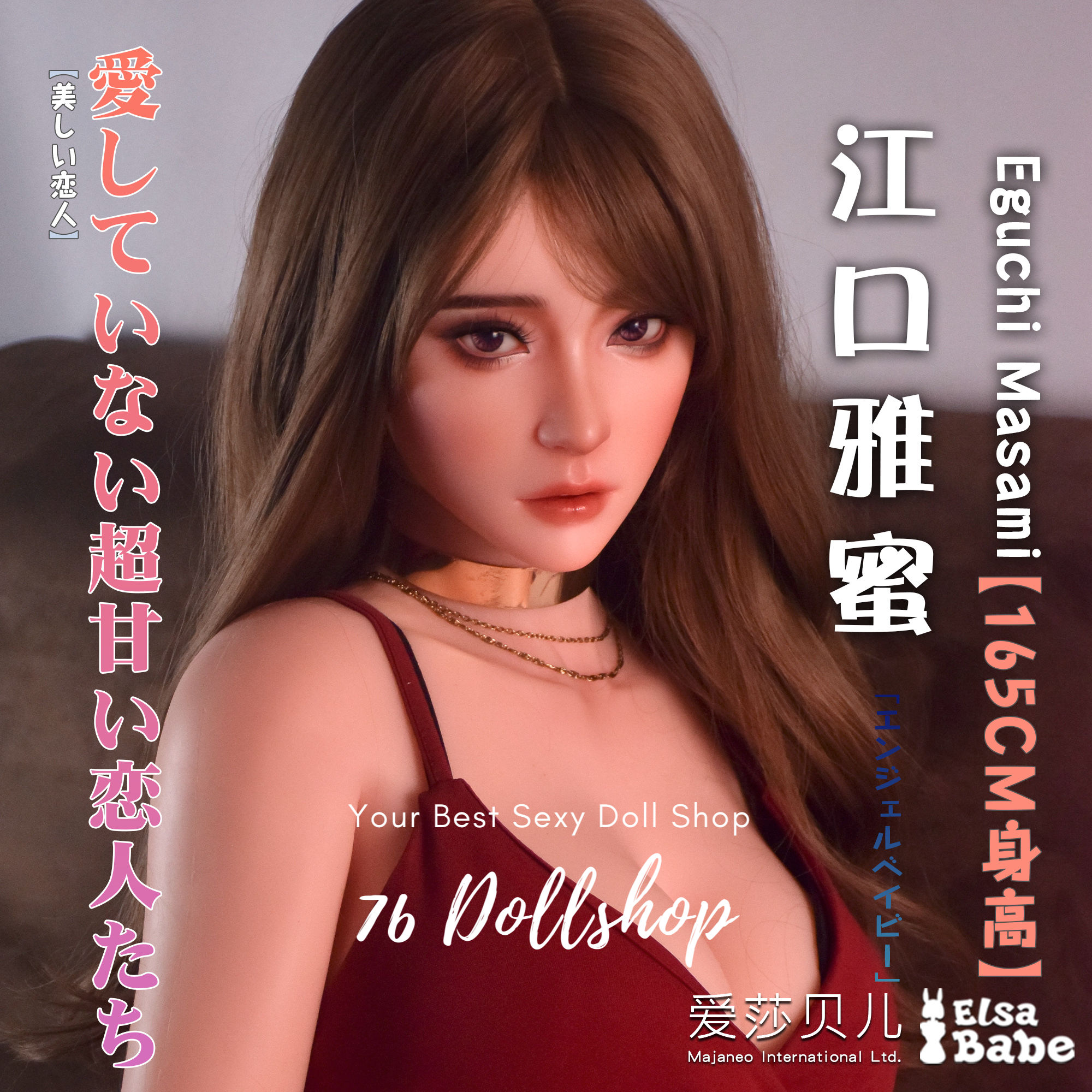 ELSABABE DOLL-江口雅蜜-(矽膠頭+TPE身)