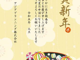 新年のご挨拶