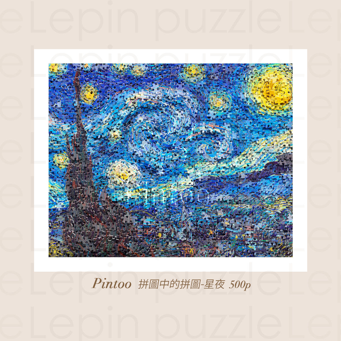 「拼圖中的拼圖 - 星夜」