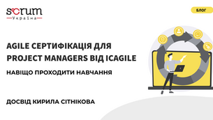 Agile сертифікація для Project Managers від ICAgile: навіщо проходити навчання?