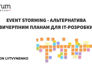Event Storming - альтернатива вичерпним планам для IT-розробки