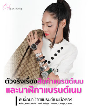 รับซื้อนาฬิกาแบรนด์เนมมือสอง Rolex , Franck Muller , Patek Philippe , Panerai , Omega , Cartier ของแท้ ให้ราคาสูง