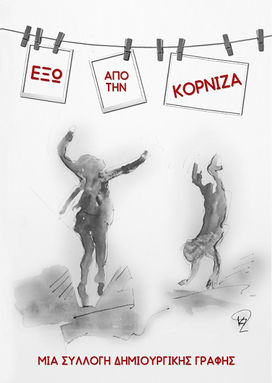 Έξω από την κορνίζα