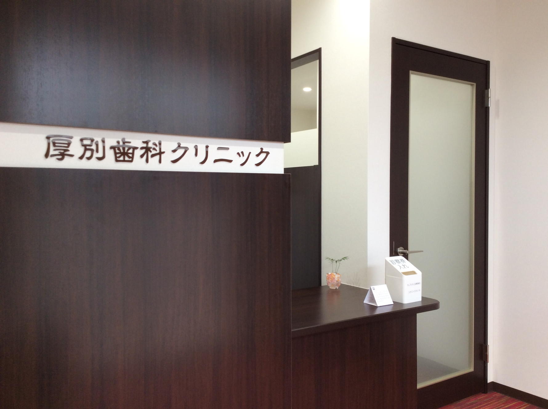 厚別歯科クリニック 院長 スタッフ