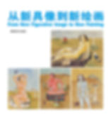 从新具象到新绘画