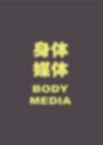 身体媒体