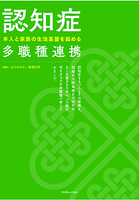 認知症本人と家族の生活基盤を固める多職種連携.png