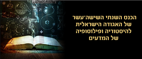 כנס האגודה_edited.png
