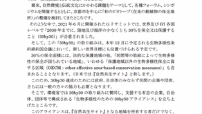 30by30アライアンス参加のご案内