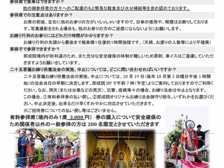 二十五菩薩お練り供養法会・境内有料参拝席について と よくある質問と答え