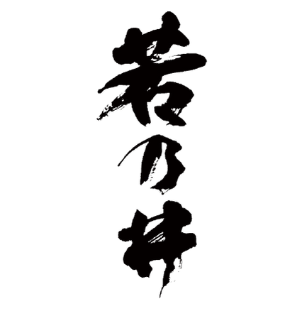 SAKE47 山形県 若乃井酒造