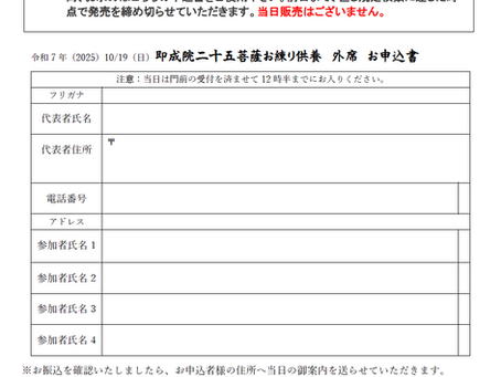 祝 即成院二十五菩薩お練り供養 京都市無形民俗文化財 登録記念有料参拝席（境内のみ１席 3,000円） 券の購入について
