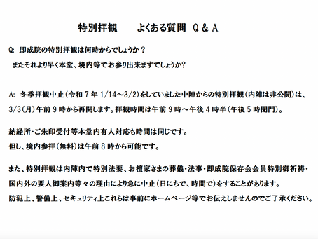 特別拝観 よくある質問 Q & A