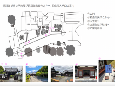 特別御祈祷ご予約及び特別御来賓の方々へ 即成院入り口ご案内