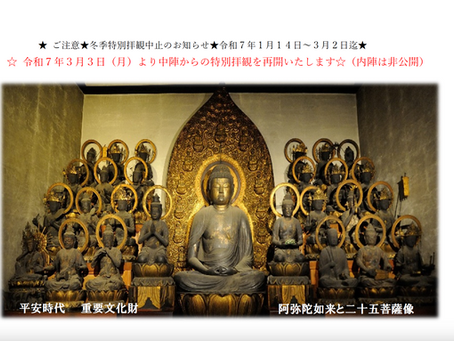 令和7年3月3日(月)より中陣からの特別拝観を再開いたします
