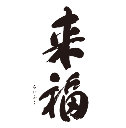 SAKE47 茨城県 来福酒造