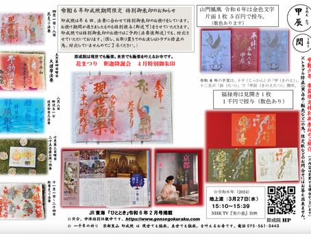 令和6年即成院期間限定 特別御朱印のお知らせ