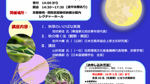 【こちらのイベントは終了しました】京都御苑「秋の虫の音」に親しむ集い