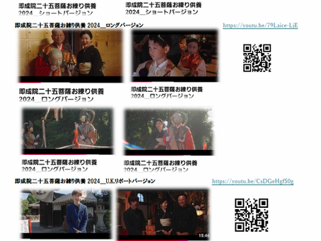 祝 京都市無形民俗文化財録　　　　　2025令和7年 京都東山 即成院　　　2024令和6年二十五菩薩お練り供養法会 動画QR ＆ アドレス